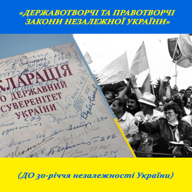 «Державотворчі та правотворчі закони незалежної України»