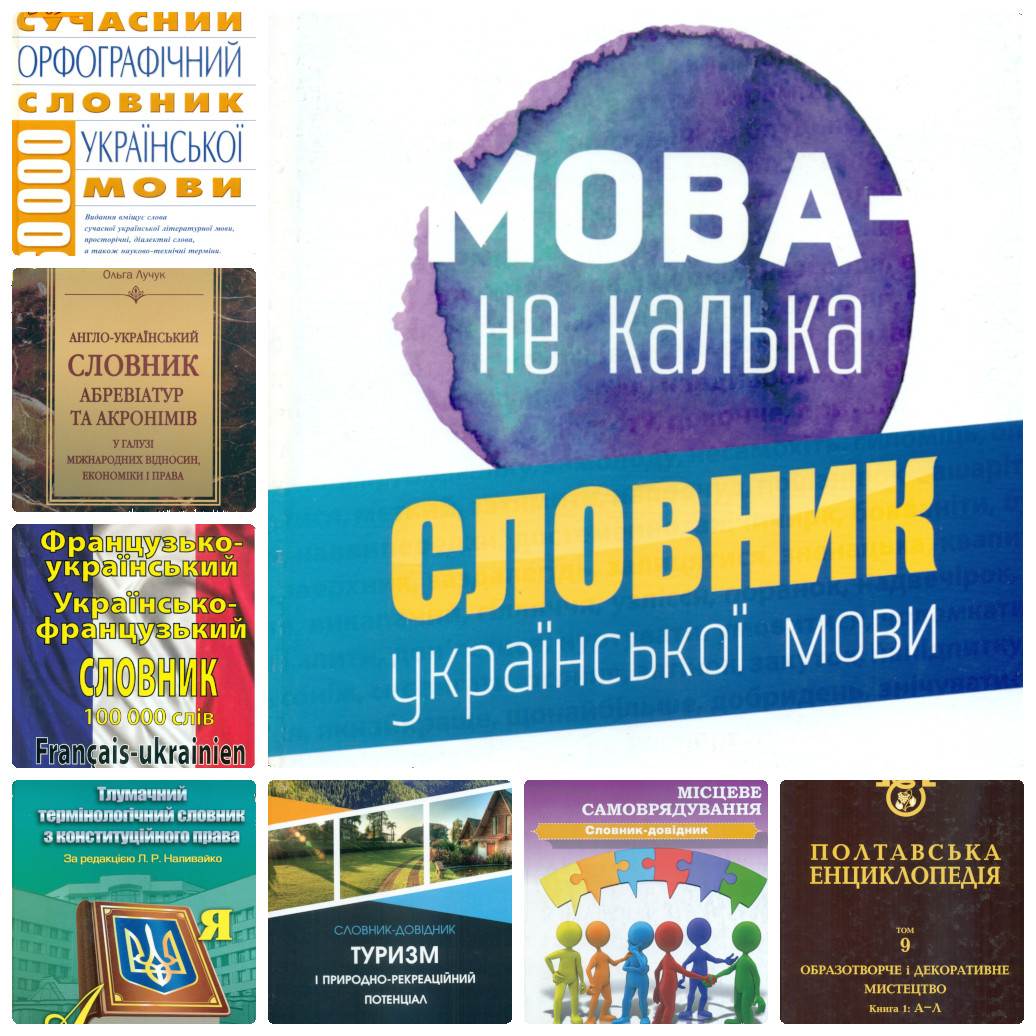 Довідкові видання на допомогу навчальному процесу Довідкові видання на допомогу навчальному процесу