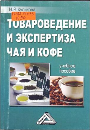 Товароведение и экспертиза чая и кофе